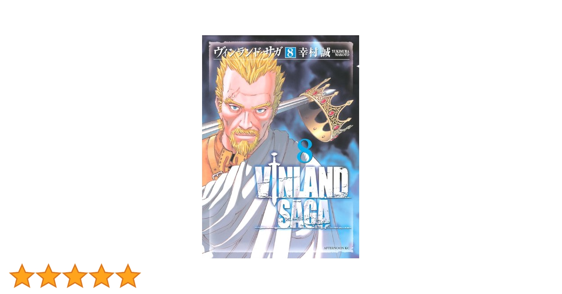 Amazon.co.jp: ヴィンランド・サガ(8) (アフタヌーンKC) : 幸村